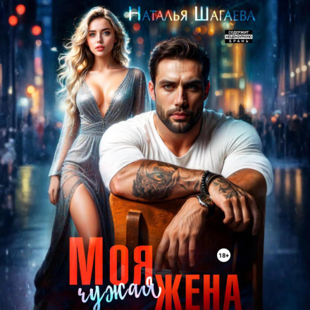 Моя чужая жена