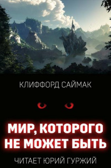 Мир, которого не может быть
