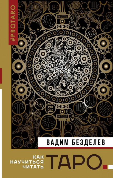 Таро: як навчитися читати