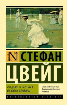 Двадцать четыре часа из жизни женщины (сборник)