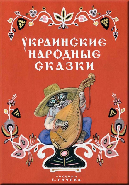 Украинские сказки