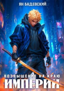 Механика невозможного. Книга 11. Возвышение на краю империи