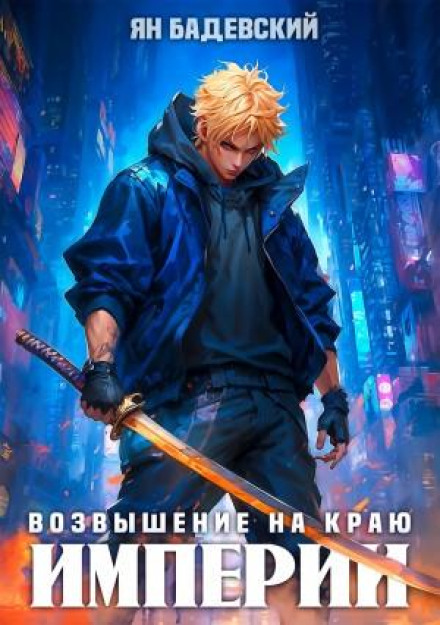Механика невозможного. Книга 11. Возвышение на краю империи