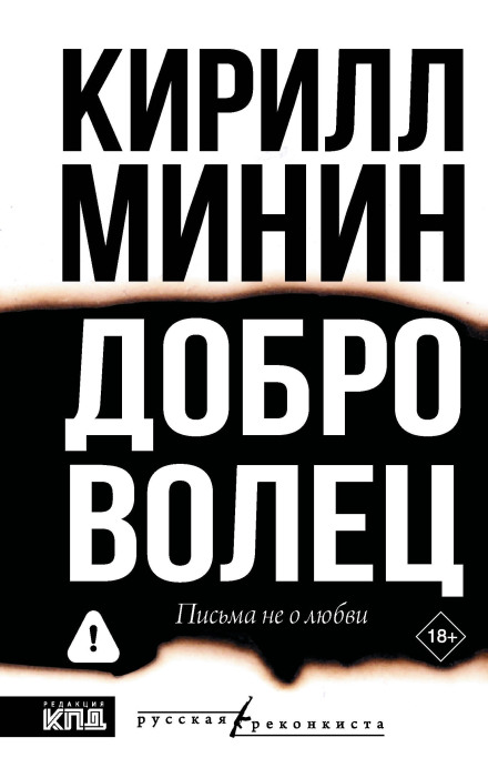 Доброволец. Письма не о любви
