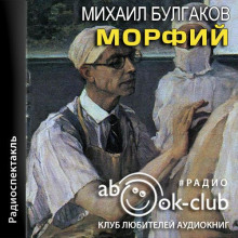 Морфий