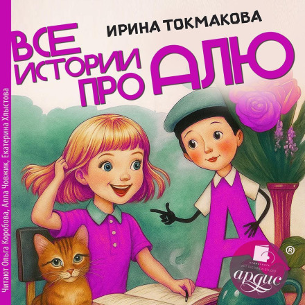 Все истории про Алю