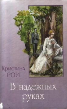 В надежных руках