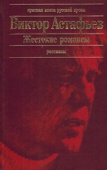 Жестокие романсы