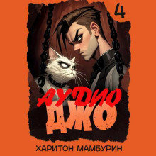 Джо-4
