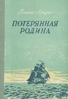 Потерянная родина