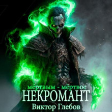 Мёртвым мёртвое