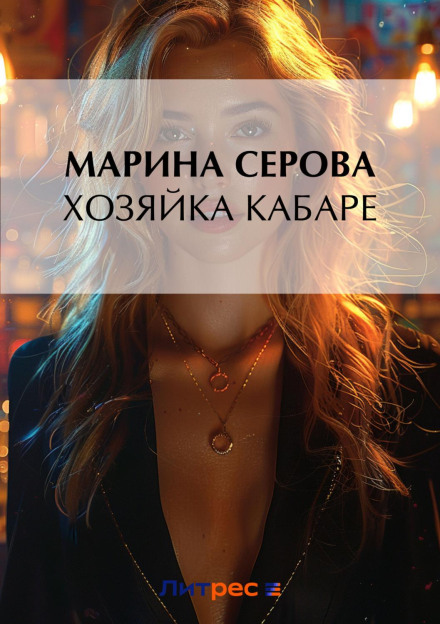 Хозяйка кабаре