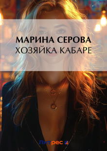 Хозяйка кабаре