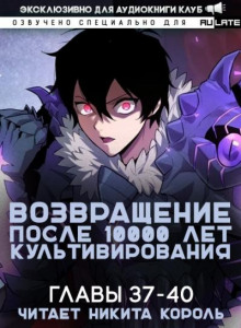 Возвращение после 10000 лет культивирования 4