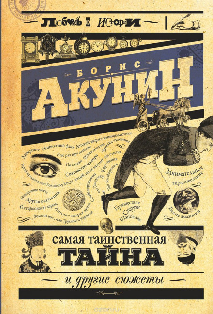Найтаємничіша таємниця та інші сюжети