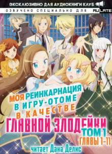 Моя реинкарнация в игру-отоме в качестве главной Злодейки 1