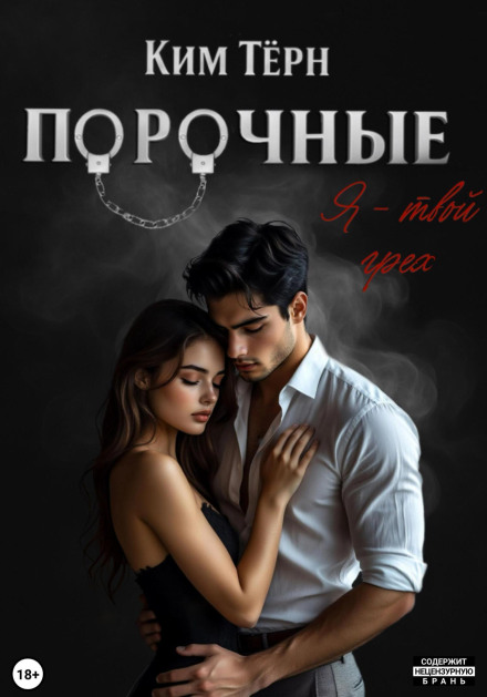 Порочные. Я – твой грех