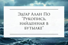 Рукопись, найденная в бутылке