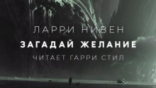 Загадай желание