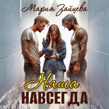 Наша навсегда
