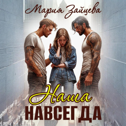 Наша навсегда