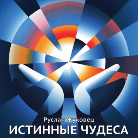 Справжні дива
