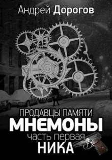 Мнемоны. Продавцы памяти. Часть 1. Ника