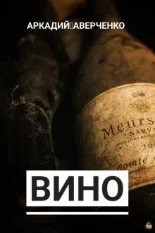 Вино