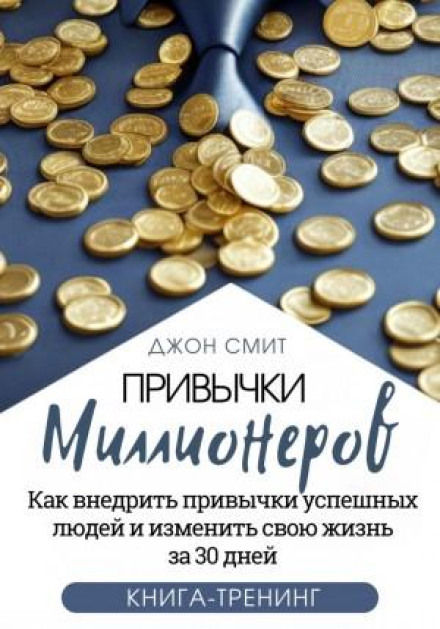 Звички мільйонерів. Як впровадити звички успішних людей і змінити своє життя за 30 днів. Книга-тренінг