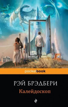 Калейдоскоп