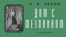 Дом с мезонином