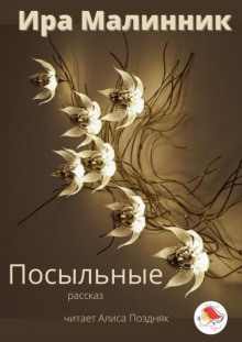 Посыльные