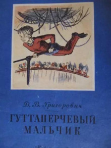 Гуттаперчевый мальчик