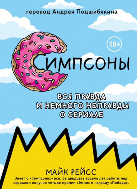 Сімпсони. Вся правда і трохи неправди від найстарішого сценариста серіалу