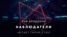 Наблюдатели