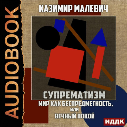 Suprematism. The World as Non-Objectivity, or Eternal Rest