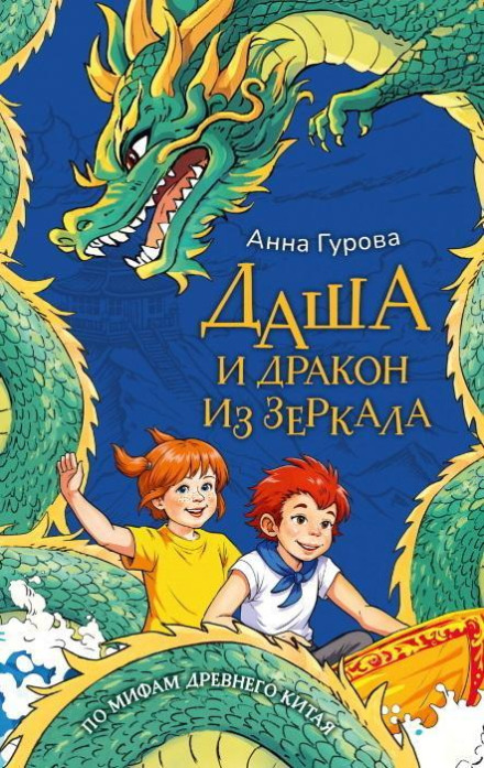 Даша и дракон из зеркала. По мифам Древнего Китая