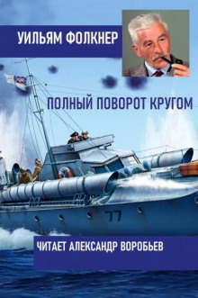 Полный поворот кругом