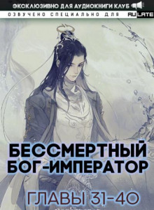 Бессмертный Бог-Император 2