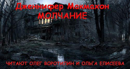 Молчание