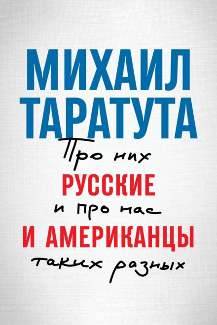 Росіяни та американці. Про них і про нас, таких різних