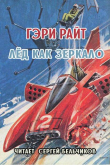 Лёд как зеркало