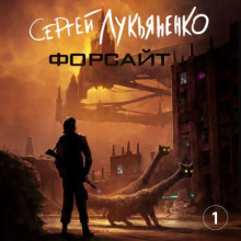 Форсайт