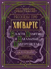 О власти, политике и нахальных полтергейстах