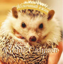 Яблочный ежик