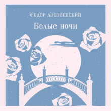 Белые ночи