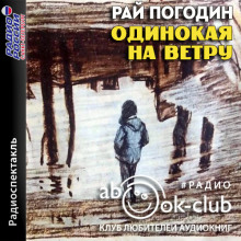 Одинокая на ветру