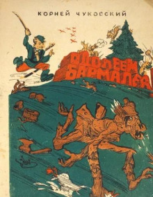 Одолеем Бармалея