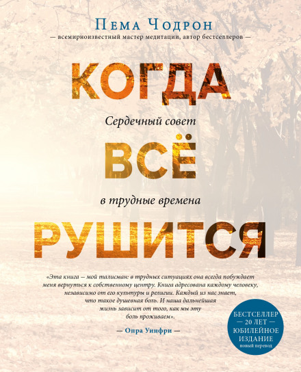 Коли все руйнується. Сердечна порада у важкі часи