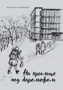 На крыльце под барельефом